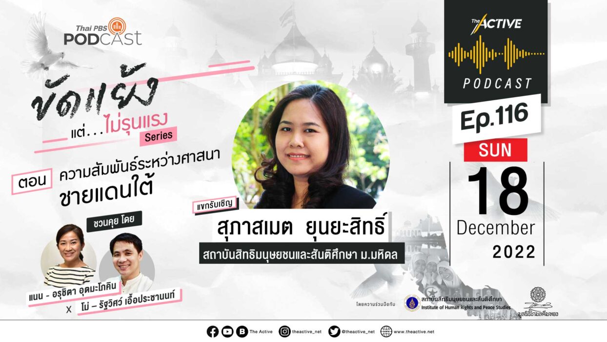 EP.116 ความสัมพันธ์ระหว่างศาสนา ชายแดนใต้