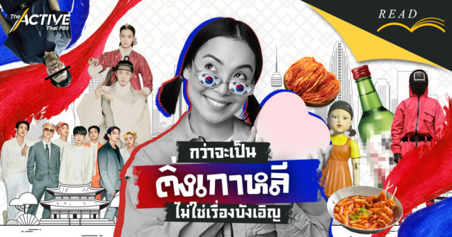 กว่าจะเป็น 'ติ่งเกาหลี' ไม่ใช่เรื่องบังเอิญ