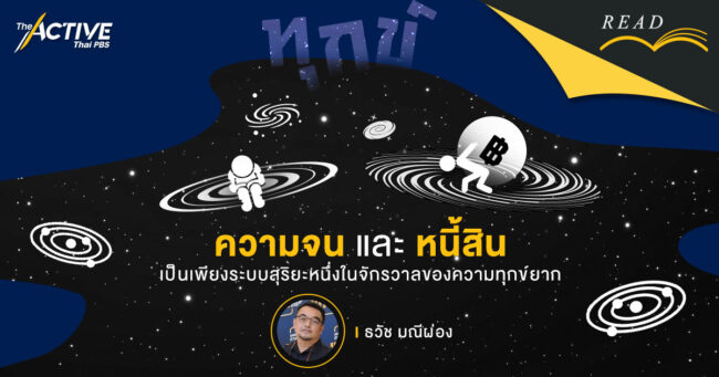 ความจนและหนี้สิน เป็นเพียงระบบสุริยะหนึ่งในจักรวาลของความทุกข์ยาก