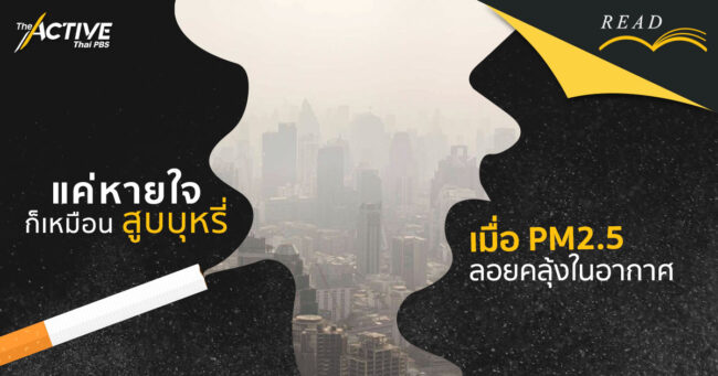 แค่หายใจก็เหมือนสูบบุหรี่ เมื่อ PM2.5 ลอยคลุ้งในอากาศ