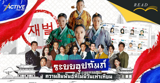 ระบบอุปถัมภ์ ความสัมพันธ์ที่ไม่มีวันเท่าเทียม