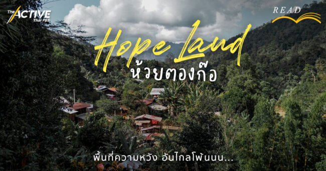 ห้วยตองก๊อ พื้นที่ความหวังอันไกลโพ้นนน...