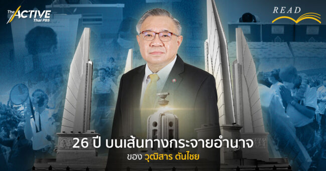 26 ปี บนเส้นทางกระจายอำนาจของ 'วุฒิสาร ตันไชย'