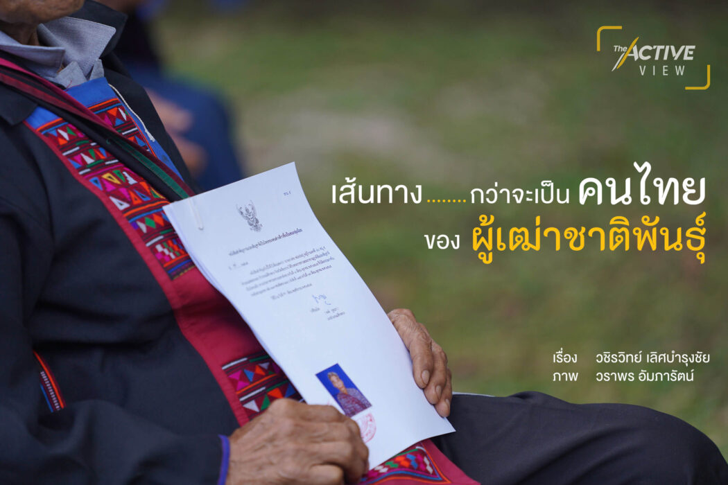 เส้นทางกว่าจะเป็นคนไทย ของ “ผู้เฒ่าชาติพันธุ์”