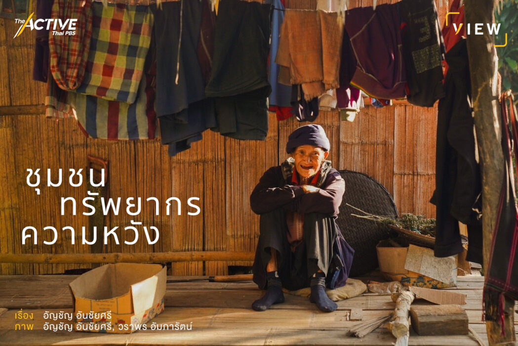 ชุมชน ทรัพยากร และความหวัง