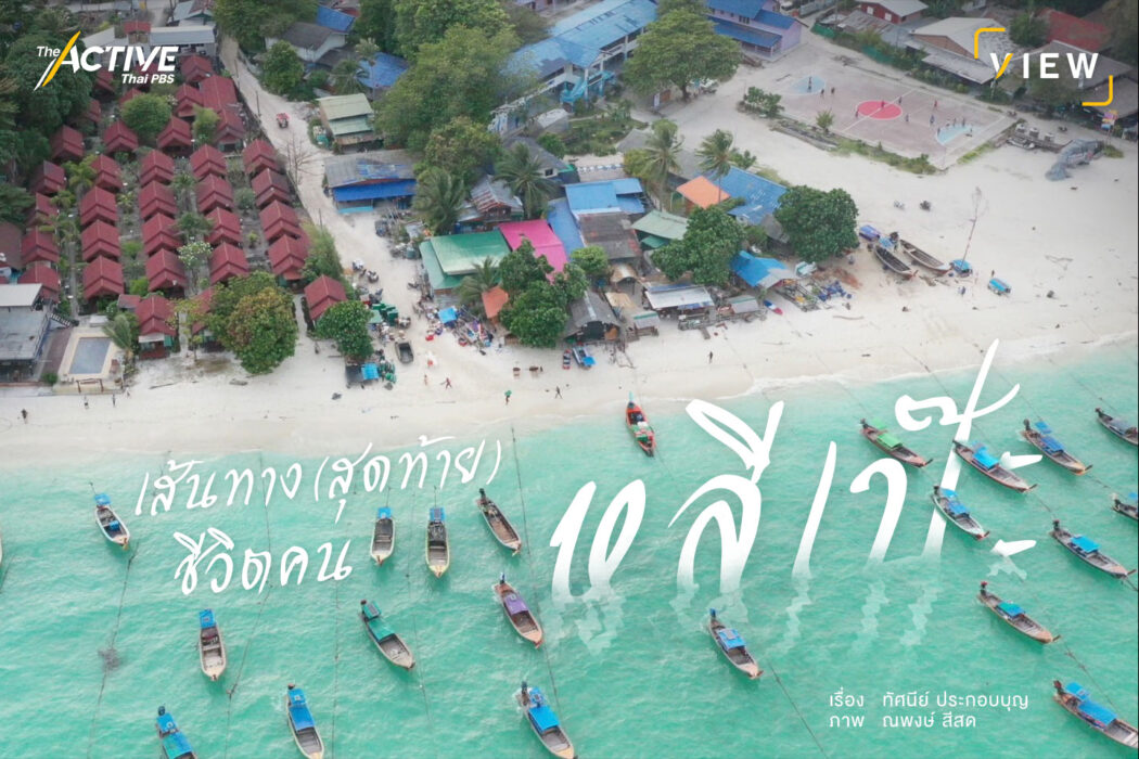 เส้นทาง(สุดท้าย)ชีวิต คนหลีเป๊ะ