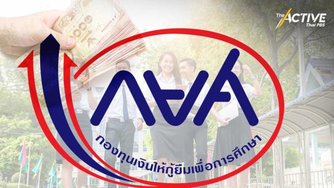 กยศ. รับลูก กฎหมายใหม่ เตรียมมาตรการจูงใจชำระหนี้