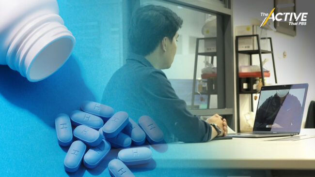 เสียงสะท้อนผู้ใช้ PrEP หลังรับบริการสถานพยาบาลรัฐ สอบตกความเป็นส่วนตัว
