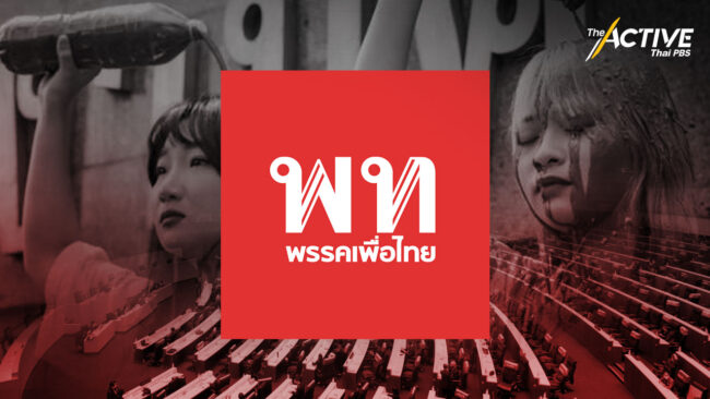 'เพื่อไทย' รับข้อเสนอ แบม-ตะวัน เตรียมเลื่อนญัตติในสภาฯ ขึ้นถกด่วน