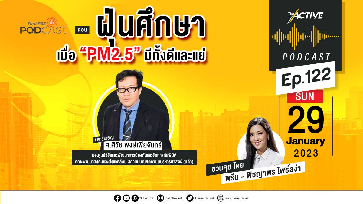 EP.122 ฝุ่นศึกษา เมื่อ PM2.5 มีทั้งดีและแย่
