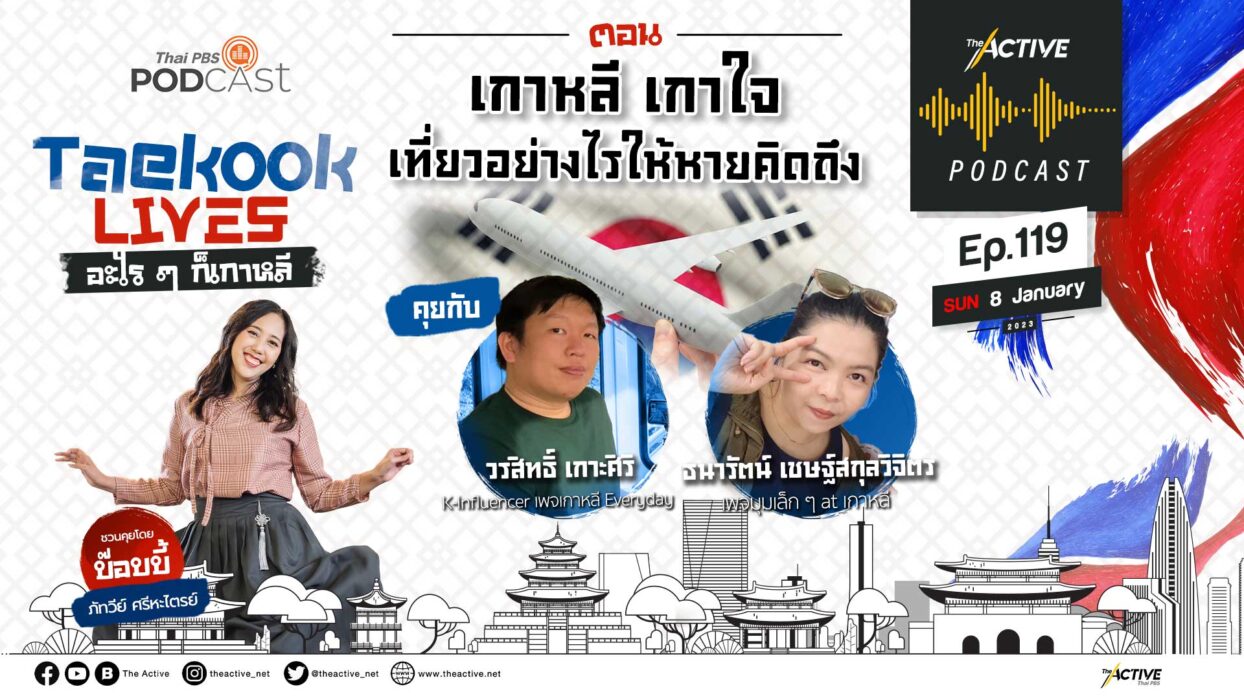 EP.119 เกาหลี เกาใจ เที่ยวอย่างไรให้หายคิดถึง