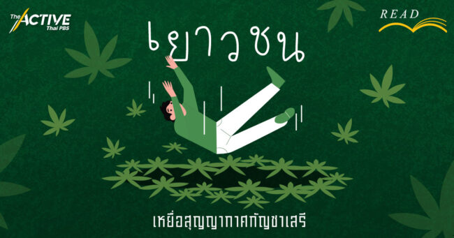“เยาวชน” เหยื่อสุญญากาศกัญชาเสรี