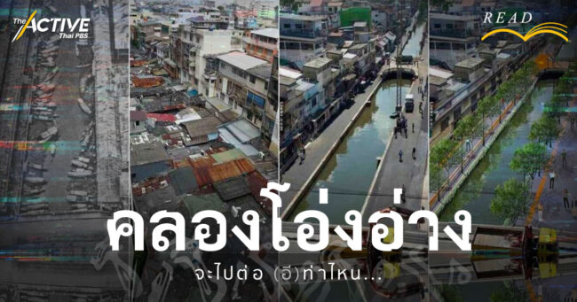 คลองโอ่งอ่าง จะไปต่อ (อี)ท่าไหน...