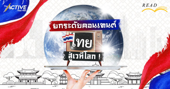 ยกระดับคอนเทนต์ไทย สู่เวทีโลก !