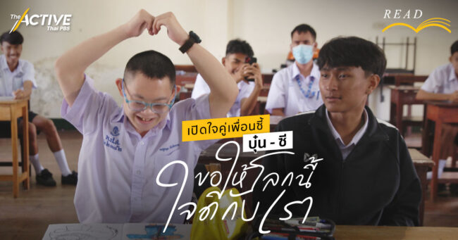 เปิดใจคู่เพื่อนซี้ บุ๋น-ซี ขอให้โลกนี้ใจดีกับเรา