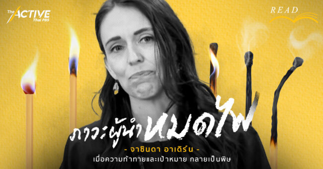 ภาวะผู้นำหมดไฟ “จาซินดา อาเดิร์น”