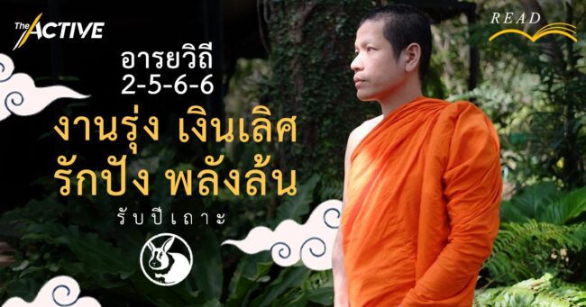 อารยวิถี 2-5-6-6 ‘งานรุ่ง เงินเลิศ รักปัง พลังล้น’