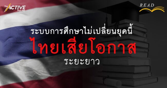 ระบบการศึกษาไม่เปลี่ยนยุคนี้  ไทยเสียโอกาสระยะยาว