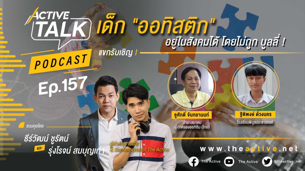 Active Talk Podcast EP.157 | เด็กออทิสติก อยู่ในสังคมได้โดยไม่ถูกบูลลี่