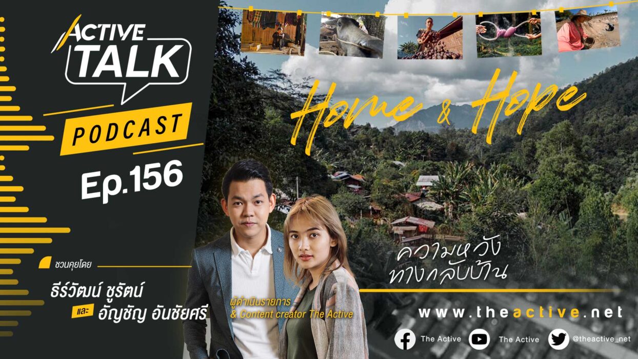 Active Talk Podcast EP.156 | Home and Hope ความหวัง ทางกลับบ้าน