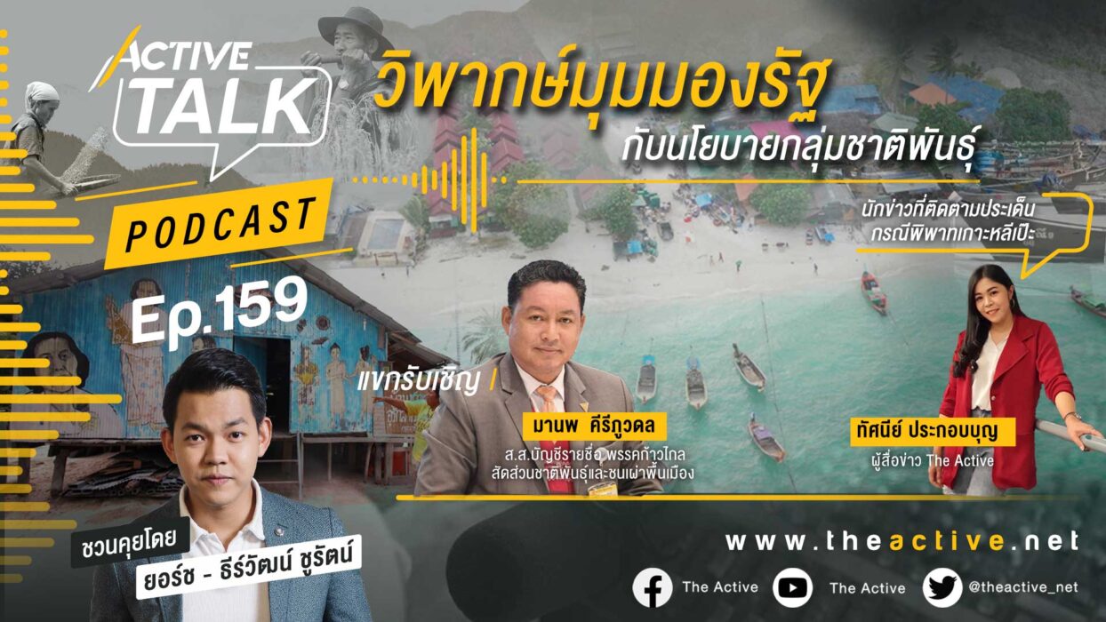 Active Talk Podcast EP.159 |วิพากษ์มุมมองรัฐ กับนโยบายกลุ่มชาติพันธุ์