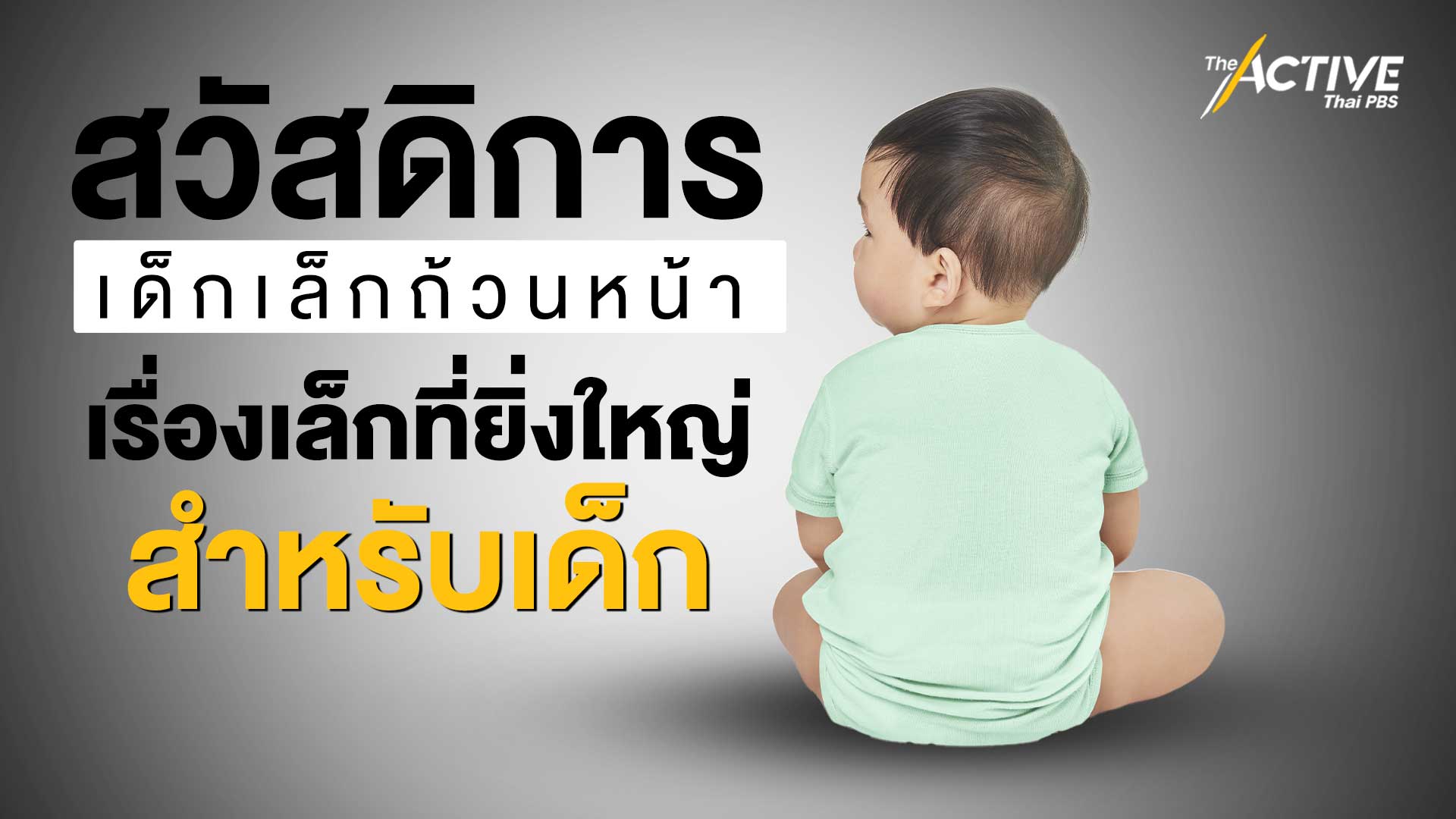 สวัสดิการเด็กเล็กถ้วนหน้า เรื่องเล็กที่ยิ่งใหญ่สำหรับเด็ก | The Active