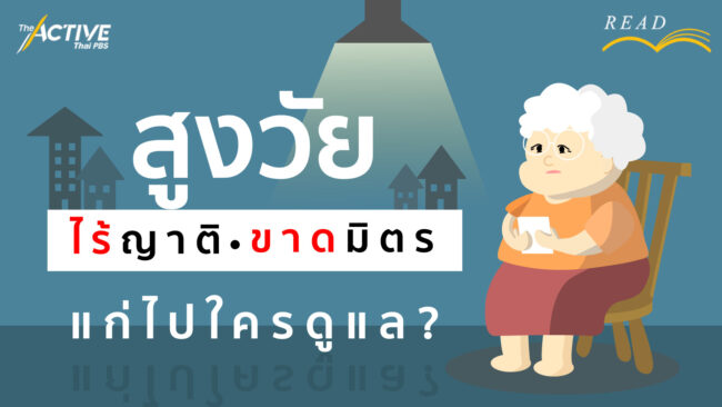 สูงวัยไร้ญาติขาดมิตร  แก่ไปใครดูแล...