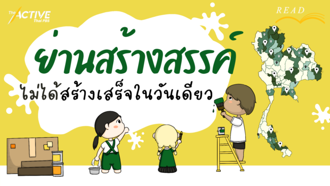 ย่านสร้างสรรค์ไม่ได้สร้างเสร็จในวันเดียว