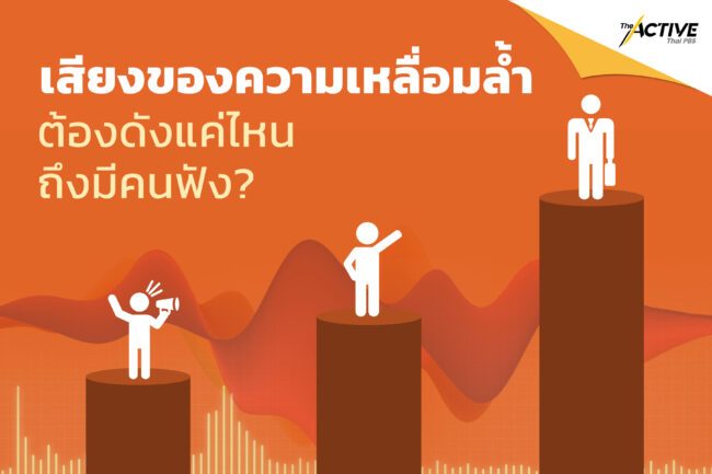 เสียงของความเหลื่อมล้ำ ต้องดังแค่ไหนถึงจะมีคนฟัง