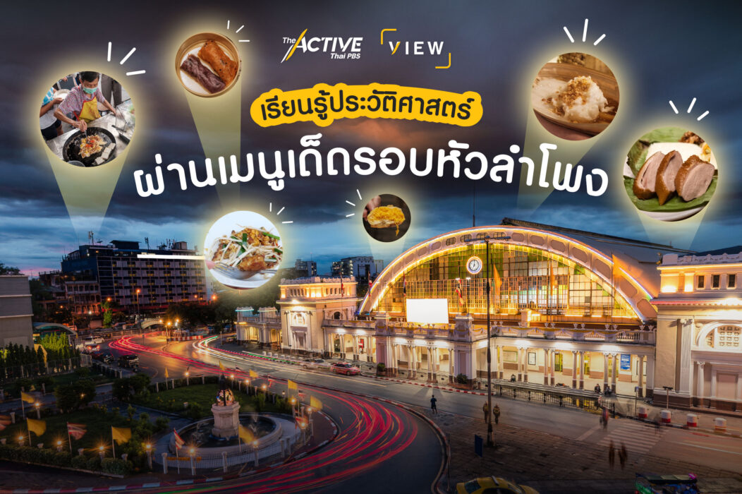 เรียนรู้ประวัติศาสตร์ ผ่านเมนูเด็ดรอบหัวลำโพง