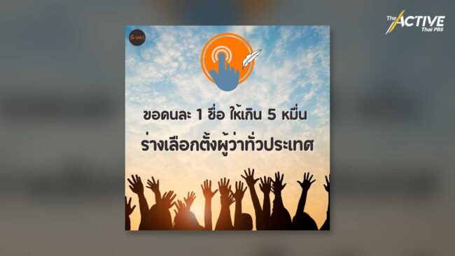 The Voters ปลุกแคมเพน เลือกตั้งผู้ว่าฯทั่วประเทศ อีกครั้ง