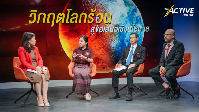 วิกฤตโลกร้อนสู่ข้อเสนอเชิงนโยบาย ความท้าทาย  เพื่อความอยู่รอด