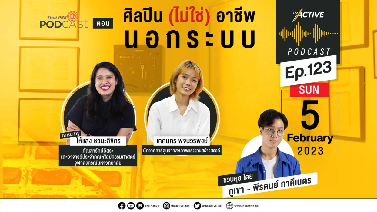 EP.123 | ศิลปิน (ไม่ใช่) อาชีพ นอกระบบ