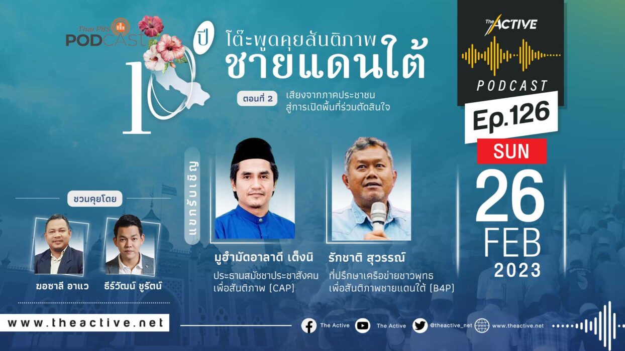 EP.126 | 10 ปี โต๊ะพูดคุยสันติภาพชายแดนใต้ เสียงจากภาคประชาชน สู่การเปิดพื้นที่ร่วมตัดสินใจ