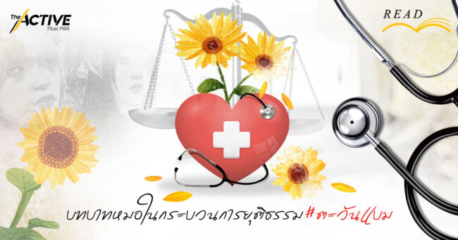 บทบาทหมอ ในกระบวนการยุติธรรม #ตะวันแบม