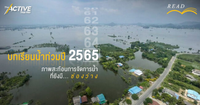 บทเรียนน้ำท่วม 2565  ภาพสะท้อนการจัดการน้ำ ที่ยังมีช่องว่าง