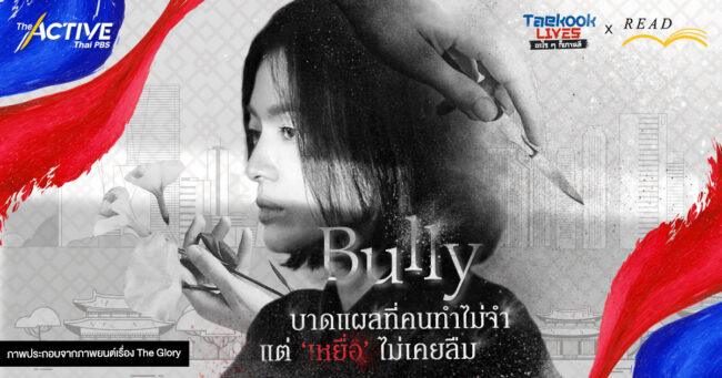 Bully บาดแผลที่คนทำไม่จำ แต่เหยื่อไม่เคยลืม