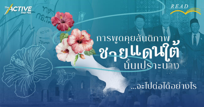 การพูดคุยสันติภาพชายแดนใต้นั้นเปราะบาง: จะไปต่อได้อย่างไร ?
