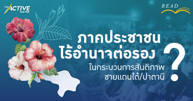 'ภาคประชาสังคม' ไร้อำนาจต่อรองในกระบวนการสันติภาพชายแดนใต้/ปาตานี?