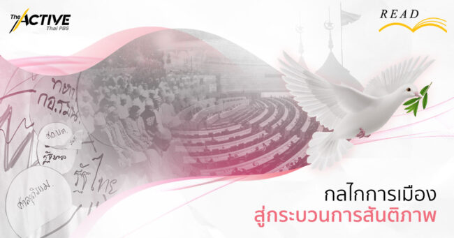 กลไกการเมือง สู่... กระบวนการสันติภาพ