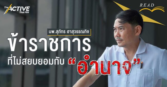 “นพ.สุภัทร ฮาสุวรรณกิจ”  ข้าราชการที่ไม่สยบยอมกับอำนาจ