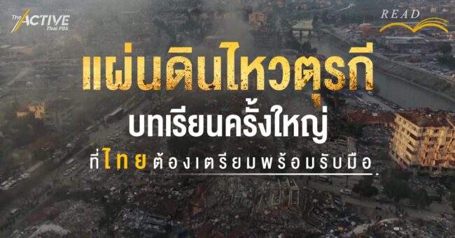 แผ่นดินไหวตุรกี บทเรียนครั้งใหญ่ที่ไทยต้องเตรียมพร้อมรับมือ
