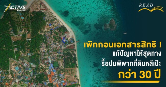เพิกถอนเอกสารสิทธิ ! แก้ปัญหาให้สุดทาง รื้อปมพิพาทที่ดินหลีเป๊ะกว่า 30 ปี