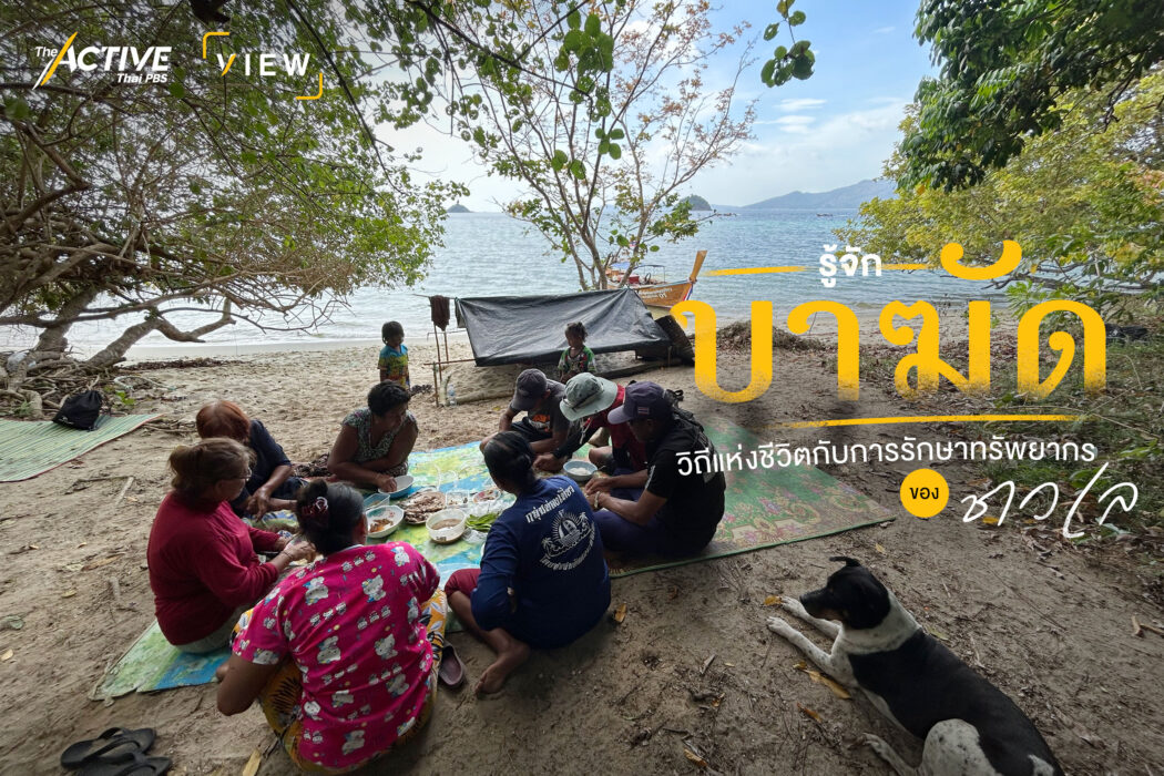 รู้จัก “บาฆัด“ วิถีแห่งชีวิต กับการรักษาทรัพยากร ของชาวเล