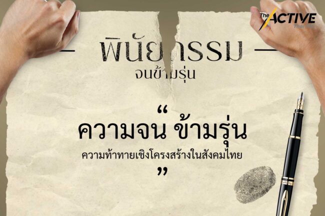 'ความจน ข้ามรุ่น' ความท้าทายเชิงโครงสร้าง ในสังคมไทย