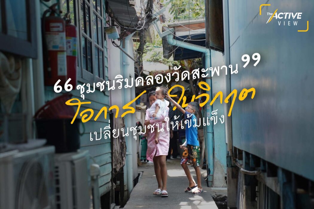 “ชุมชนริมคลองวัดสะพาน” โอกาสในวิกฤตเปลี่ยนชุมชนให้เข้มแข็ง