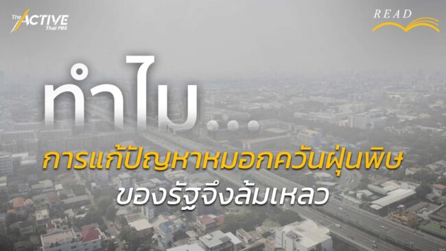 ทำไม... การแก้ปัญหาหมอกควันฝุ่นพิษ ของรัฐจึงล้มเหลว
