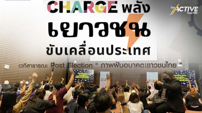 ภาพฝัน 'เยาวชน-คนรุ่นใหม่' อนาคตประเทศไทย ที่อยากเห็น? 