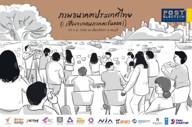 Post Election ภาพอนาคตหลังเลือกตั้ง เวทีภาคตะวันออก