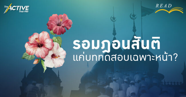 “รอมฎอนสันติ” แค่บททดสอบเฉพาะหน้า?